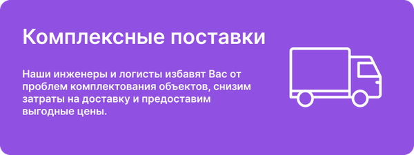 Комплексные поставки: экономия времени и средств для вашего проекта