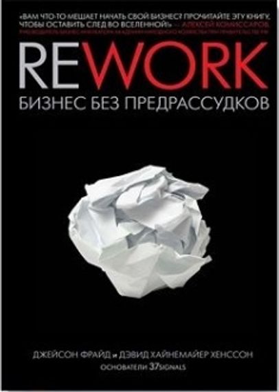 Rework: Бизнес Без Предрассудков
