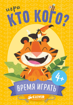 ИГРА. Кто кого? Время играть!