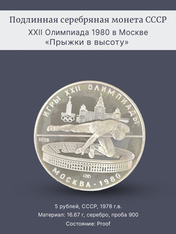 Монета 5 рублей 1978 "XXII Олимпиада 1980 - Прыжки в высоту"