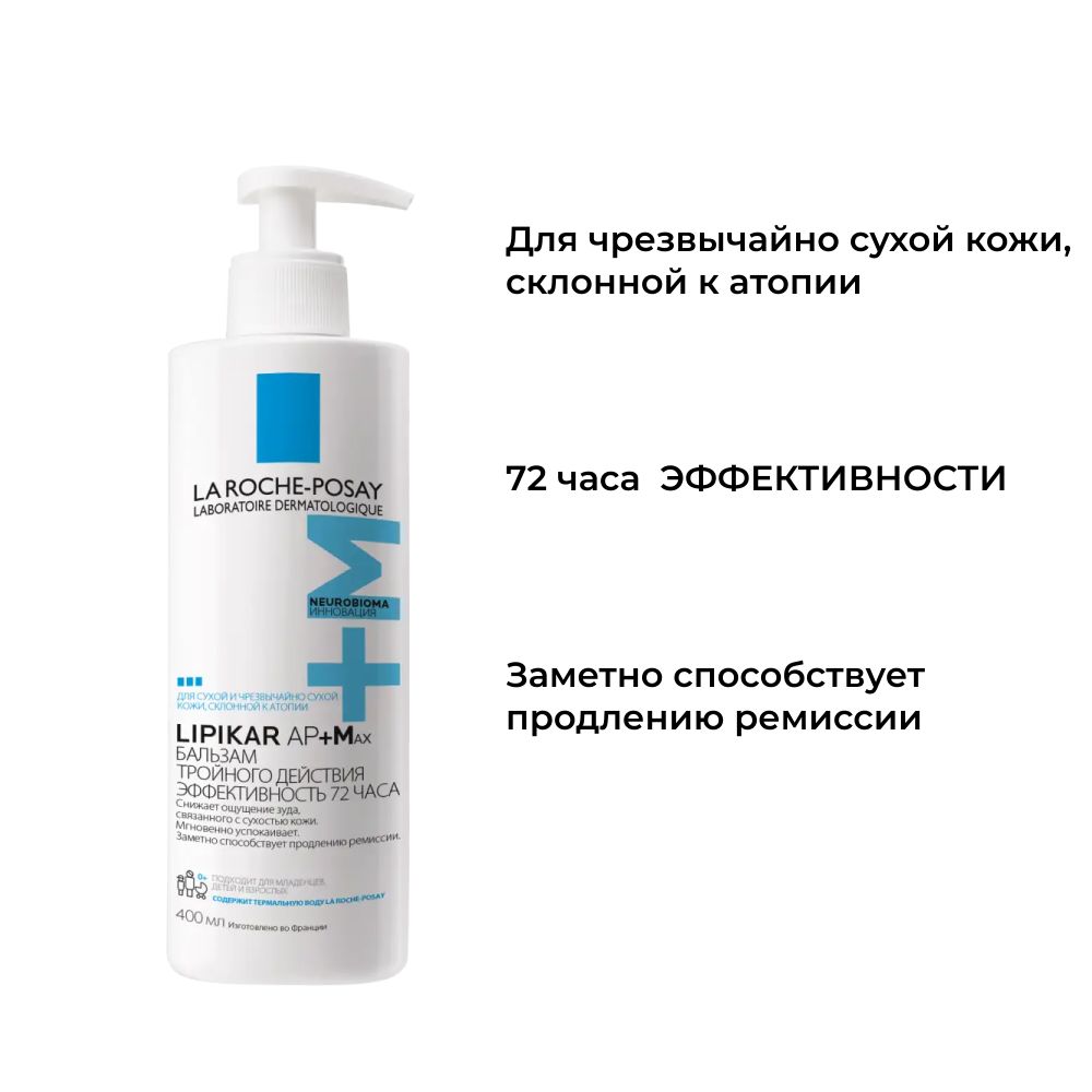 La Roche-Posay Lipikar Baume AP+Max Бальзам для лица и тела, 400 мл