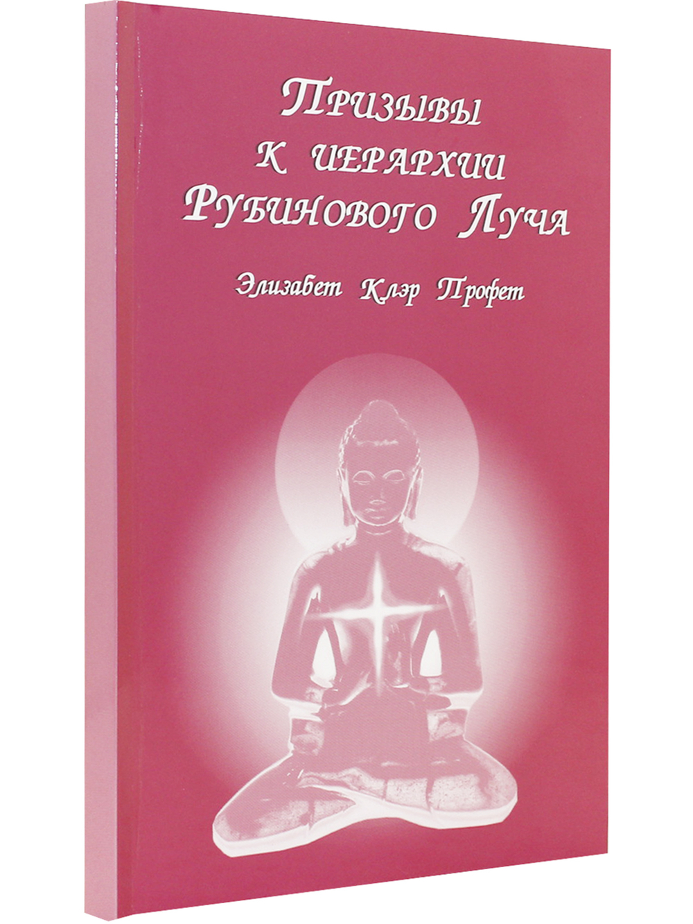 Призывы к иерархии Рубинового Луча