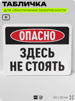 Табличка для обеспечения безопасности "Опасно, здесь не стоять", для офиса, по охране труда для предприятия, организаций, 40х30 см, Silver Plane x Айдентика Технолоджи