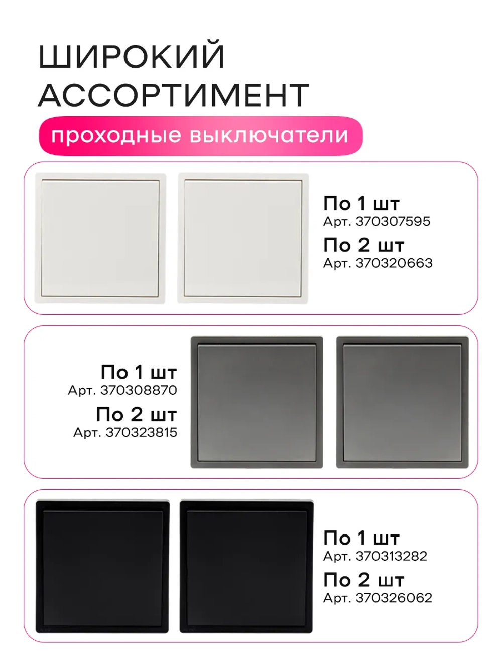 Выключатель проходной одноклавишный белый