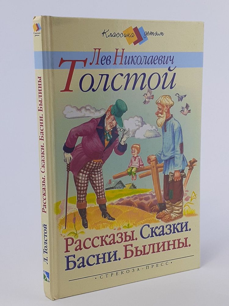 Л. Н. Толстой. Рассказы. Сказки. Басни. Былины