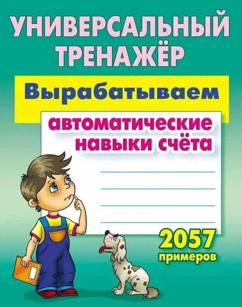 Книжка А5 32 листа Прописи "Универсальный тренажер, вырабатываем автоматические навыки счета" КНИЖНЫЙ ДОМ