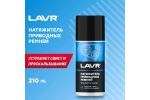 НАТЯЖИТЕЛЬ ПРИВОДНЫХ РЕМНЕЙ LAVR 210МЛ LN1743