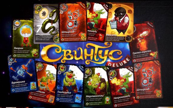 Игра "Свинтус Делюкс"