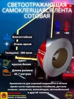 Светоотражающая лента, самоклеящаяся, сотовая, 50мм х 45.7м