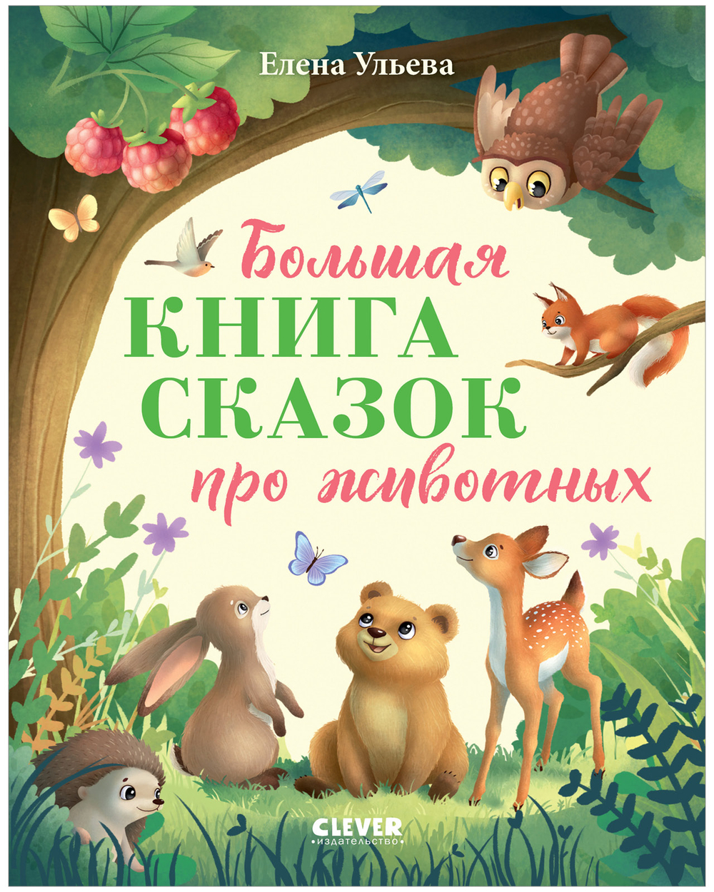 Большая сказочная серия (мягкая обложка). Большая книга сказок про животных
