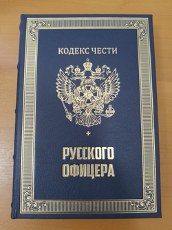 "Кодекс чести русского офицера" Подарочный набор в портфеле: книга в кожаном переплете с иконой "Георгий Победоносец"