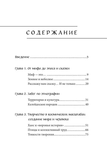 Мифы Русского Севера, Сибири и Дальнего Востока