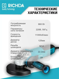 Болгарка УШМ RICHDA RHDZ12501 125мм Угловая шлифовальная машина