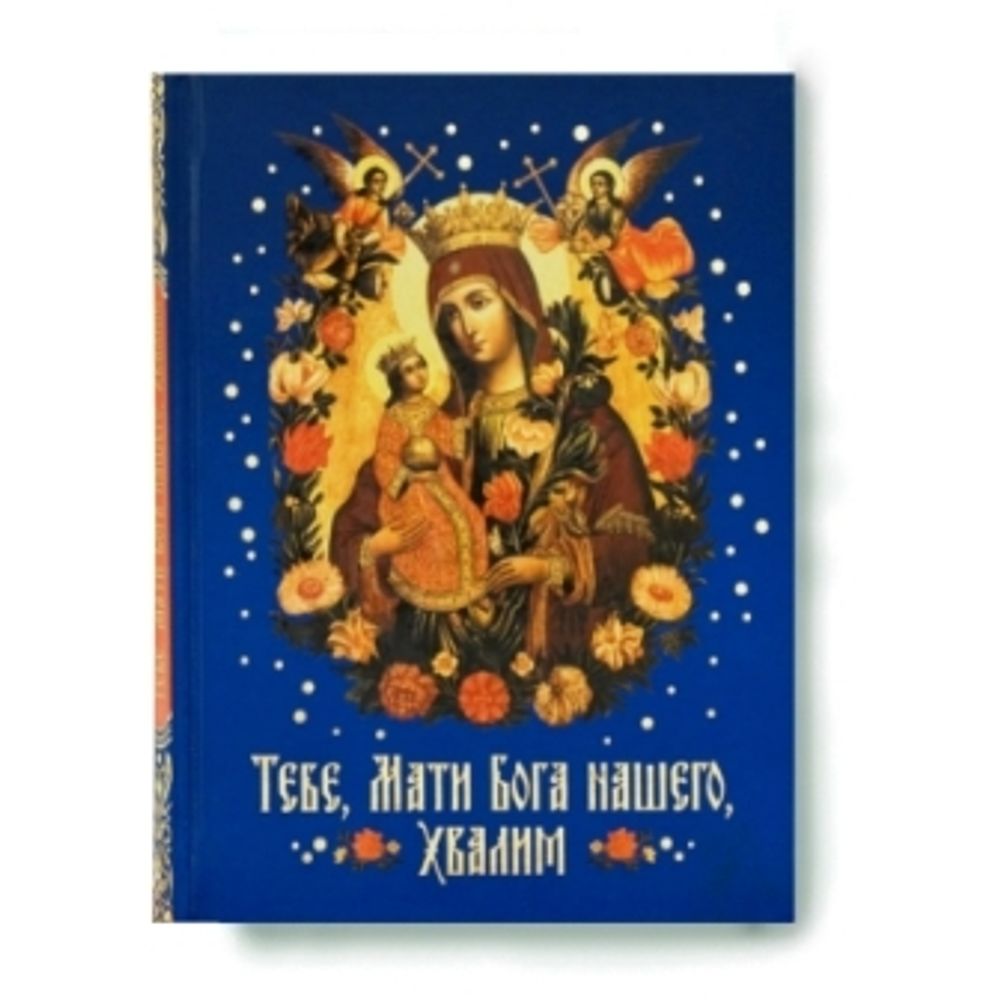 Тебе, Мати Бога нашего, хвалим. Богородичные сотницы (Сибирская Благозвонница) (Сост. Посадский Н.С.