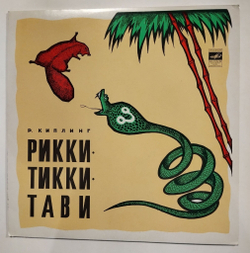 Винтажная виниловая пластинка LP Р. Киплинг Рикки Тикки Тави (СССР 1975)