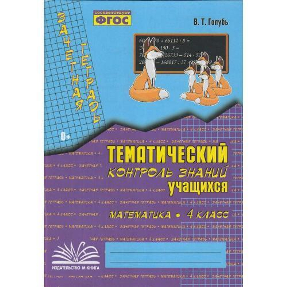 В.Т.Голубь. Зачет. тетр. Тем. контр. з-й уч-ся. Математика 4 класс. ФГОС