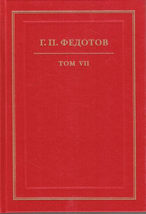 Георгий Федотов. Собрание сочинений в 12 томах