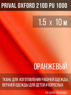Ткань курточная Prival Oxford 210D PU 1000, 120г/м2, 1.5х10м, цвет  оранжевый