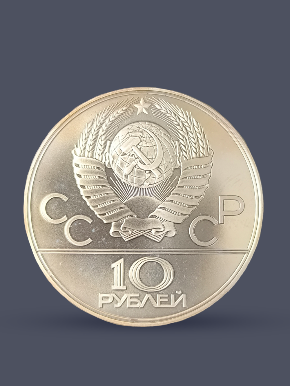 Монета 10 рублей 1978 "XXII Олимпиада 1980 - Велоспорт"