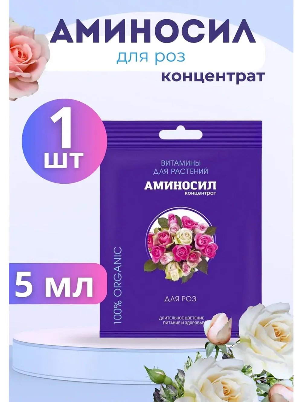 Аминосил для роз удобрение 5мл *1шт