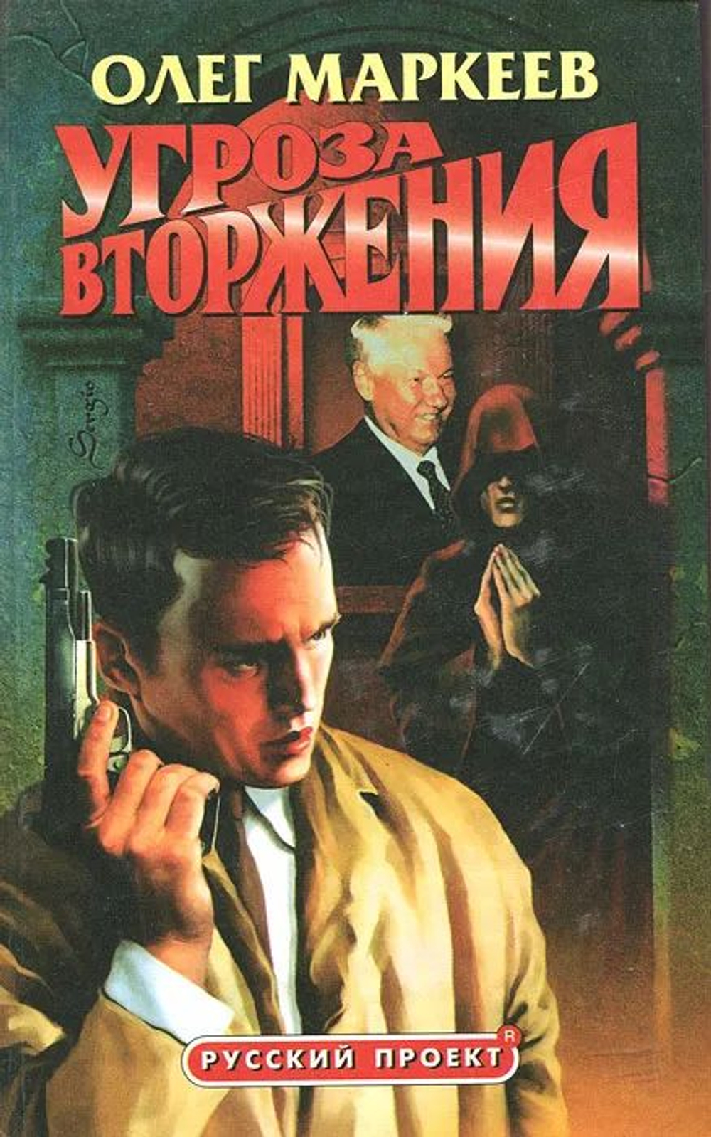 Угроза вторжения: Роман