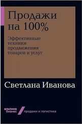 Продажи на 100%: Эффективные техники продвижения товаров и услуг