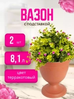 Вазон для цветов 8,1л декоративный Колывань терракот *2шт