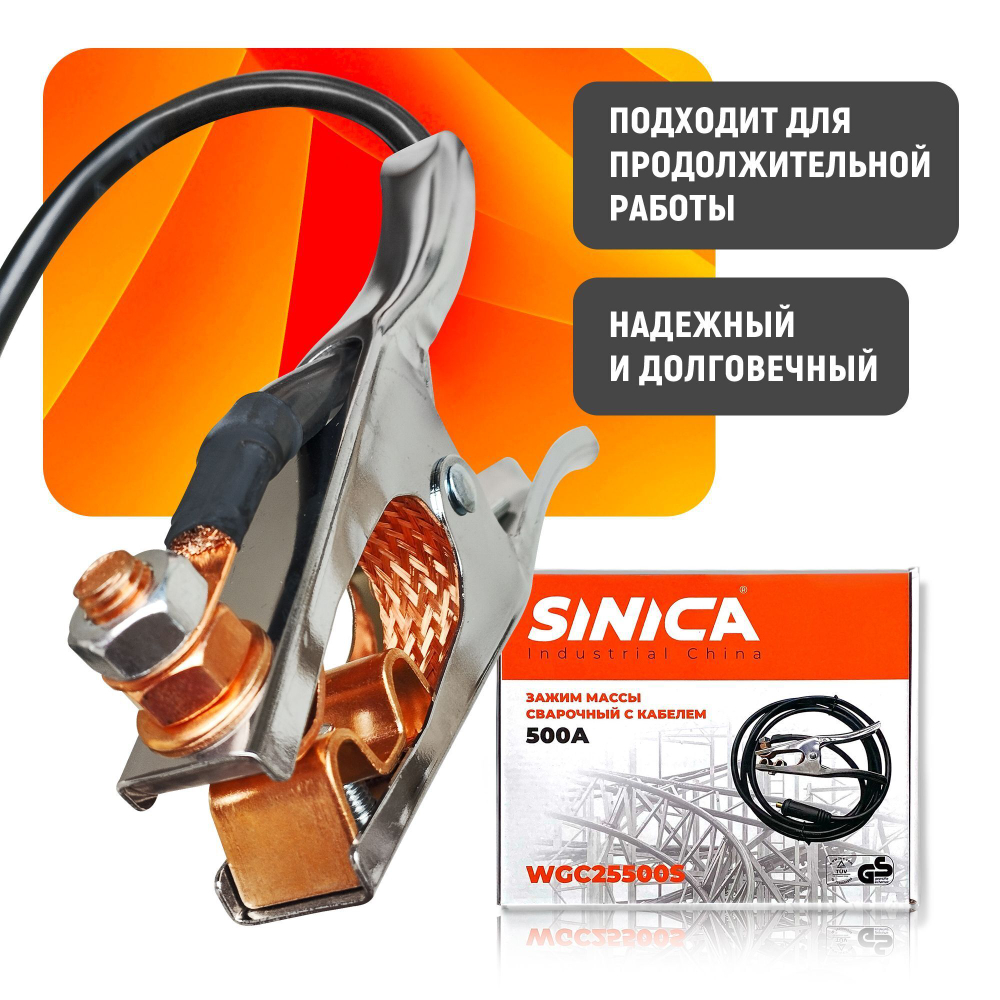 Кабель сварочный WGC25500S Sinica, зажим на массу 500А, 4 м, 25 кв мм, 35-50