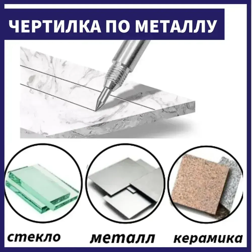 Чертилка двусторонняя для разметки по металлу стеклу, скрайбер двусторонний