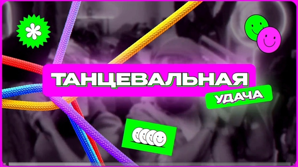 «Танцевальная удача»