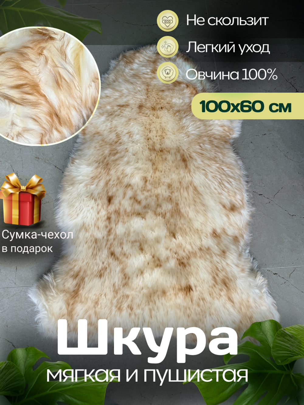 Шкура коврик меховой прикроватный овчина, 100х60 см.
