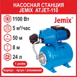 Насосная станция Jemix ATJET-110 (1100 Вт) ATJET-110