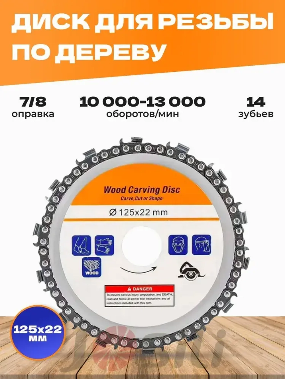Wood Carving Disc Диск пильный 125 x 4 x 22.23; 14 зуб.