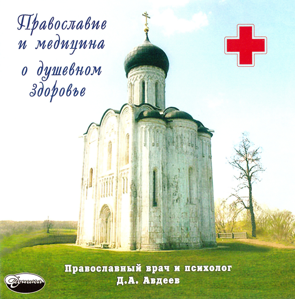 MP3 - Православие и медицина о душевном здоровье. Цикл радиобесед. Д. Авдеев