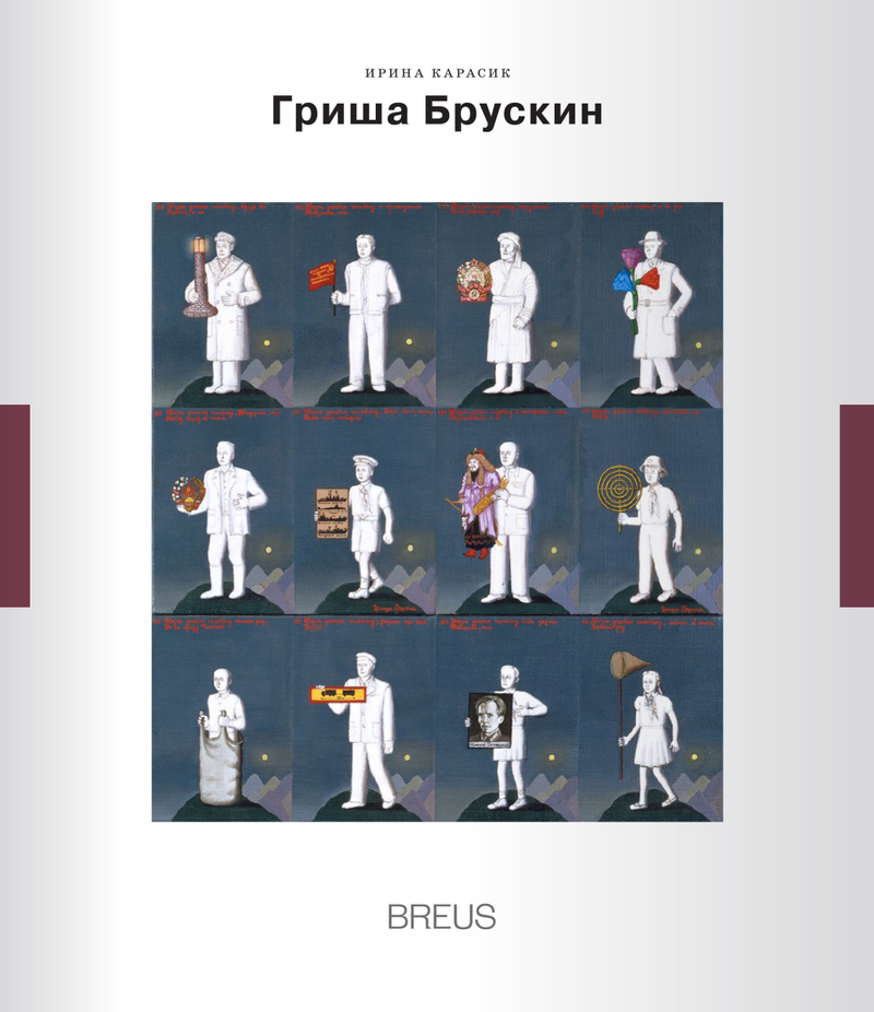 Гриша Брускин: Театр памяти