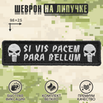Нашивка на одежду, патч, шеврон на липучке "Para Bellum" (Черно-белый) 9,6х2,5 см