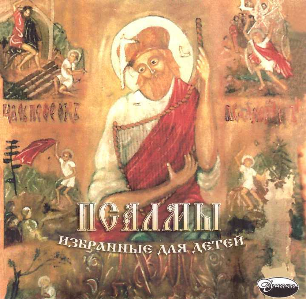 CD - Псалмы избранные для детей