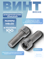 Винт DIN 912 А4-80 M 8х30 в упак 100 шт с цилиндрической головкой, внутренний шестигранник, полная резьба