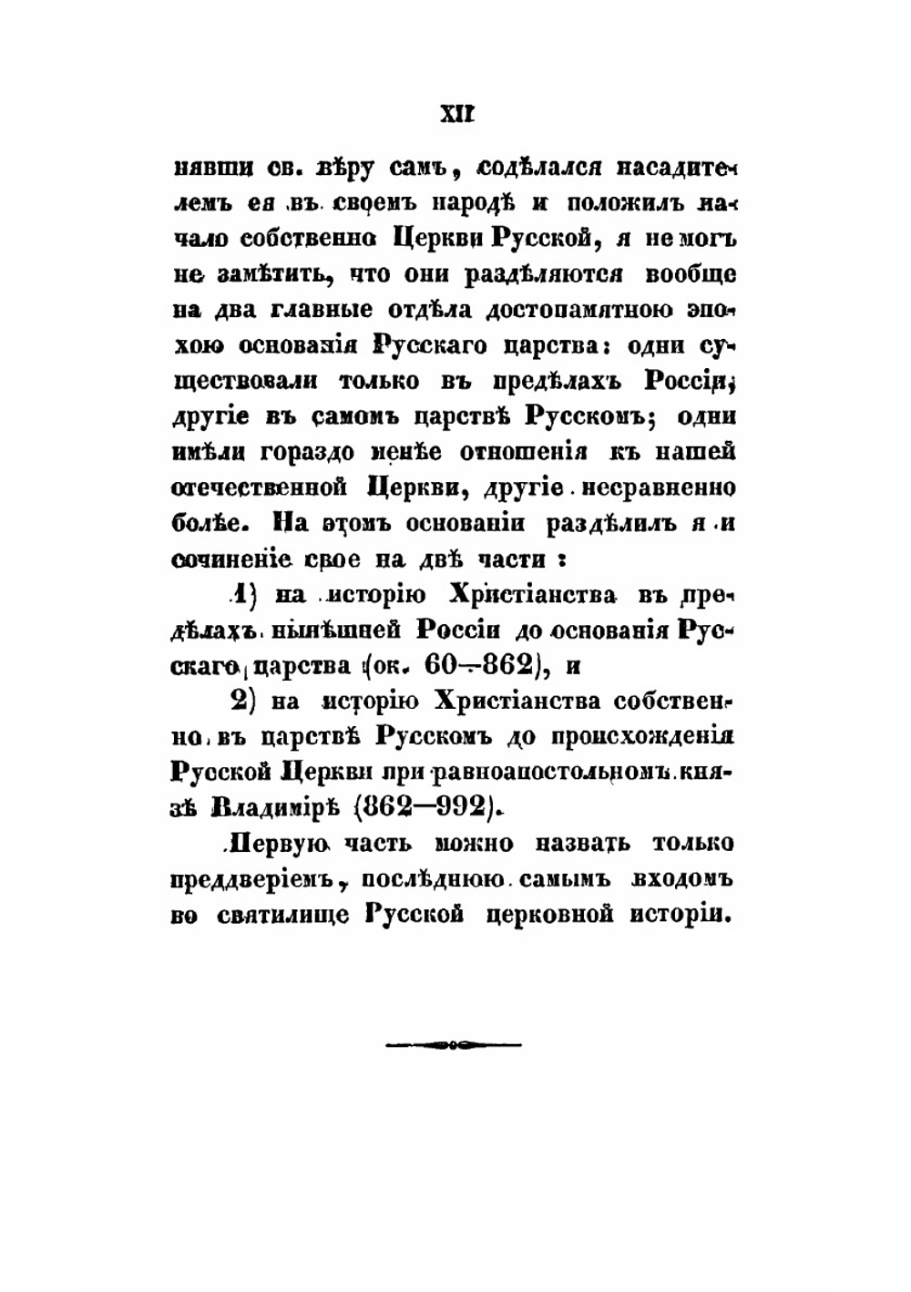 История христианства в России до равноапостольного князя Владимира. Как введение в Историю русской церкви | М. Булгаков