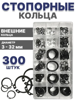 Стопорные кольца набор 3-32 мм 300 шт/ 18 видов, внешние кольца