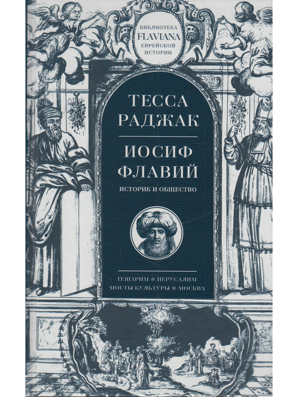 Иосиф Флавий. Историк и общество