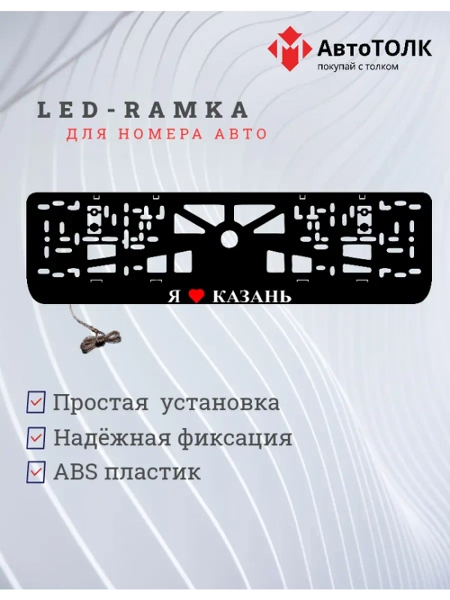 LED рамка. я люблю Казань.