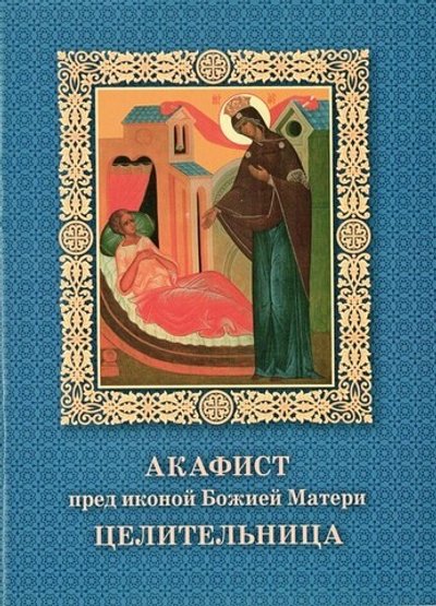 Акафист пред иконой Божией Матери "Целительница"