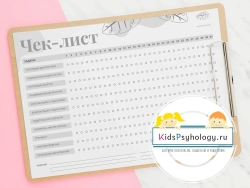 Чек-лист психолога