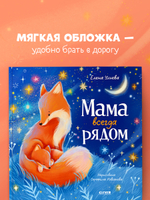 Семейные сказки. Книжки-картинки (мягкая обложка). Мама всегда рядом