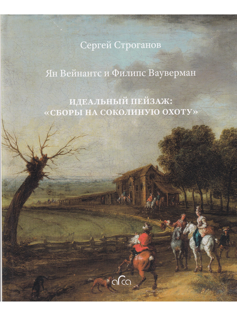 Ян Вейнантс и Филипс Вауверман. Идеальный пейзаж: Сборы на соколиную охоту