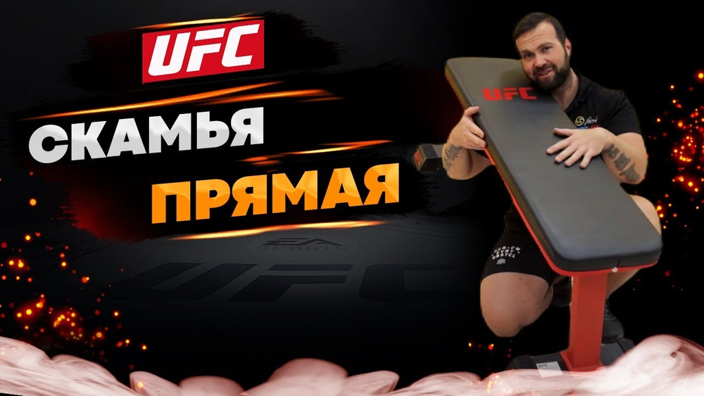UFC Скамья прямая
