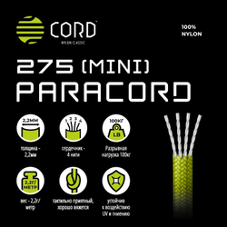Паракорд 275 (мини) CORD nylon 10м световозвращающий (neon orange)