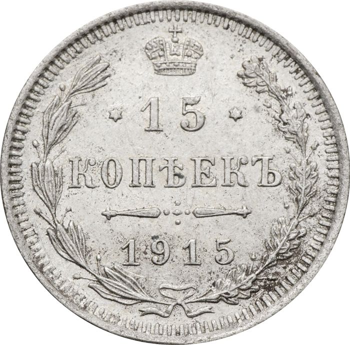15 копеек 1915 ВС Николай II