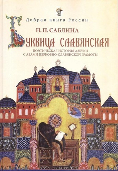 Буквица славянская. Поэтическая история азбуки с азами церковнославянской грамоты. Н. П. Саблина
